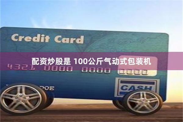 配资炒股是 100公斤气动式包装机