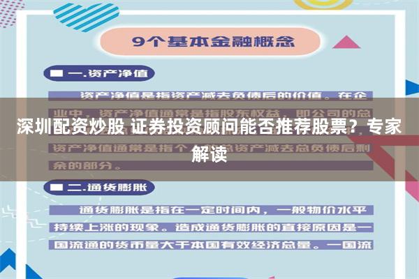 深圳配资炒股 证券投资顾问能否推荐股票？专家解读