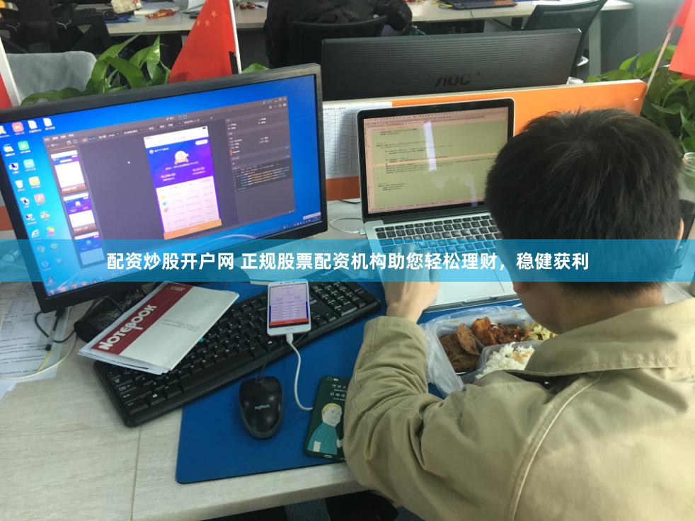 配资炒股开户网 正规股票配资机构助您轻松理财，稳健获利