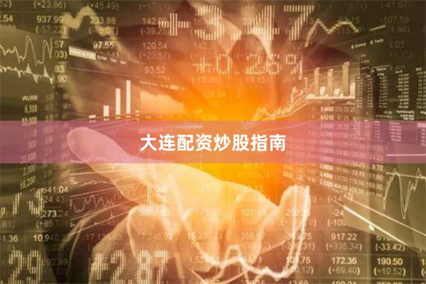 大连配资炒股指南