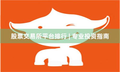 股票交易所平台排行 | 专业投资指南