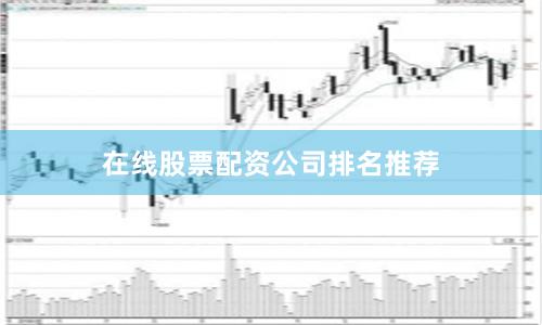 在线股票配资公司排名推荐