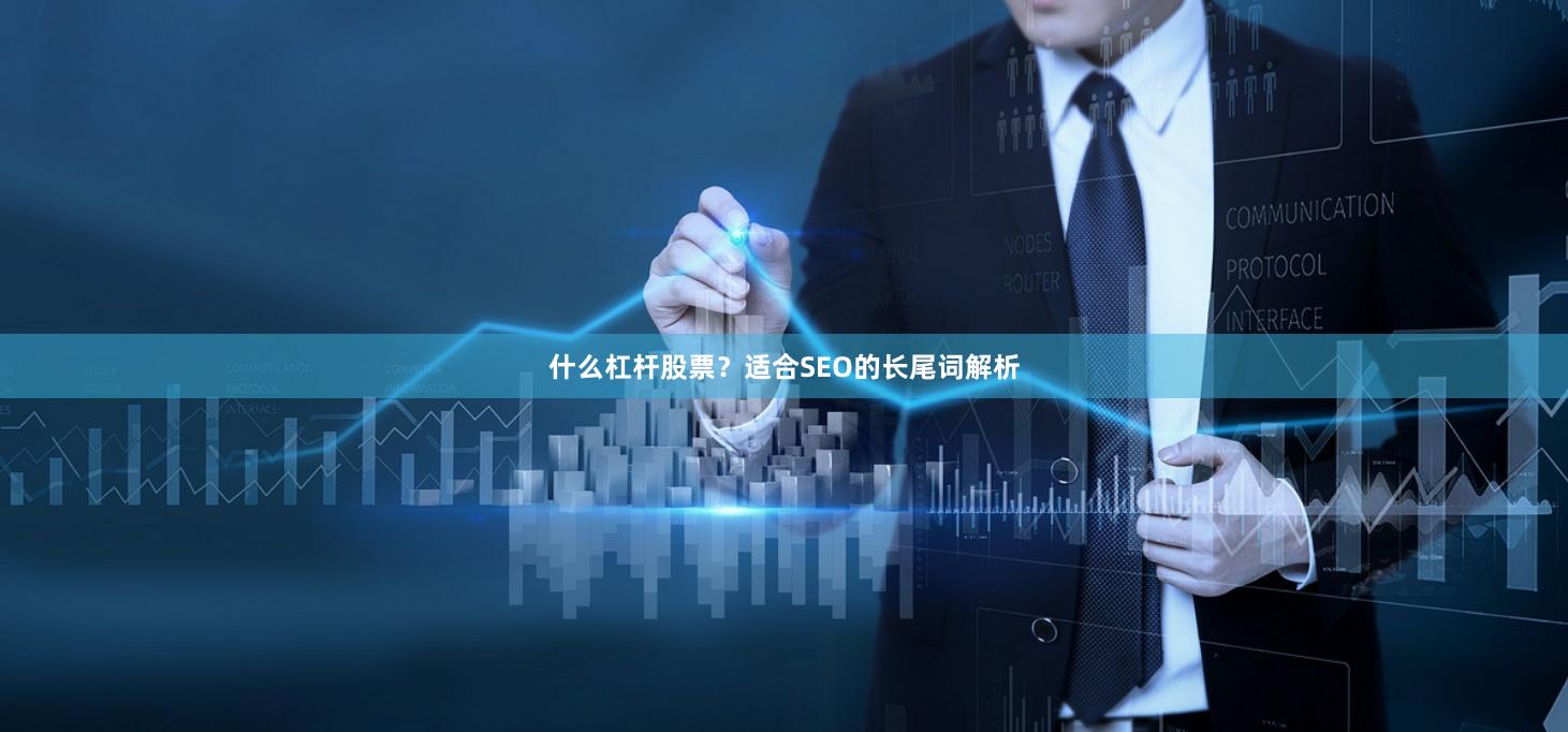 什么杠杆股票?适合SEO的长尾词解析