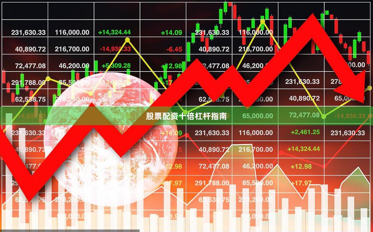 股票配资十倍杠杆指南