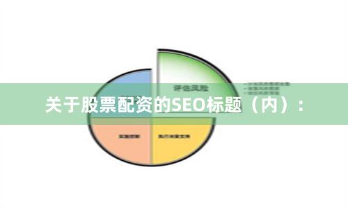 关于股票配资的SEO标题（内）：