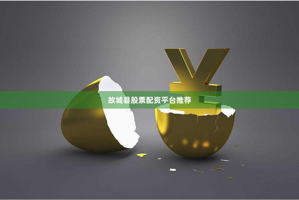 故城县股票配资平台推荐
