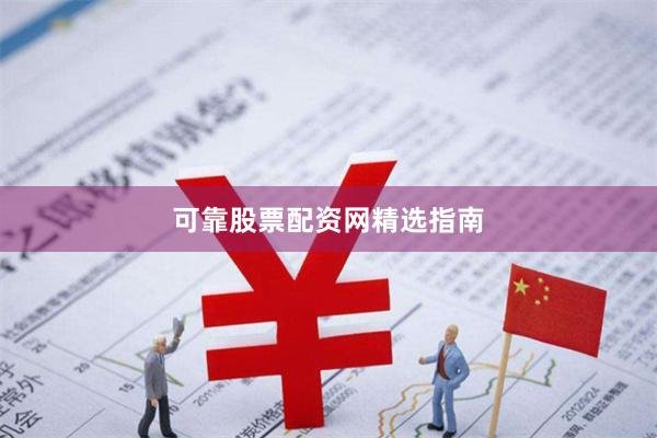可靠股票配资网精选指南