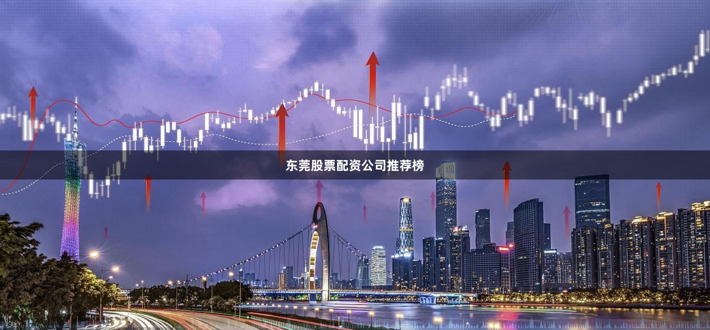 东莞股票配资公司推荐榜
