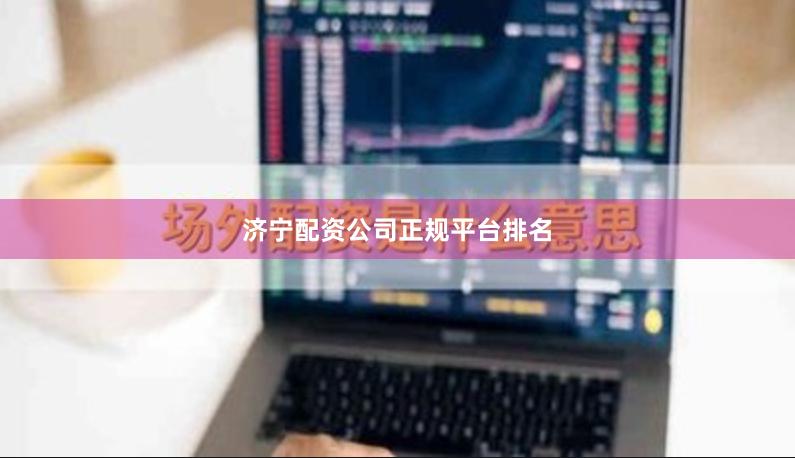 济宁配资公司正规平台排名