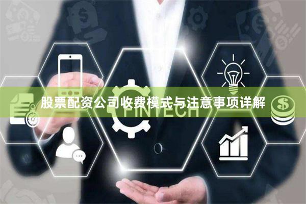 股票配资公司收费模式与注意事项详解