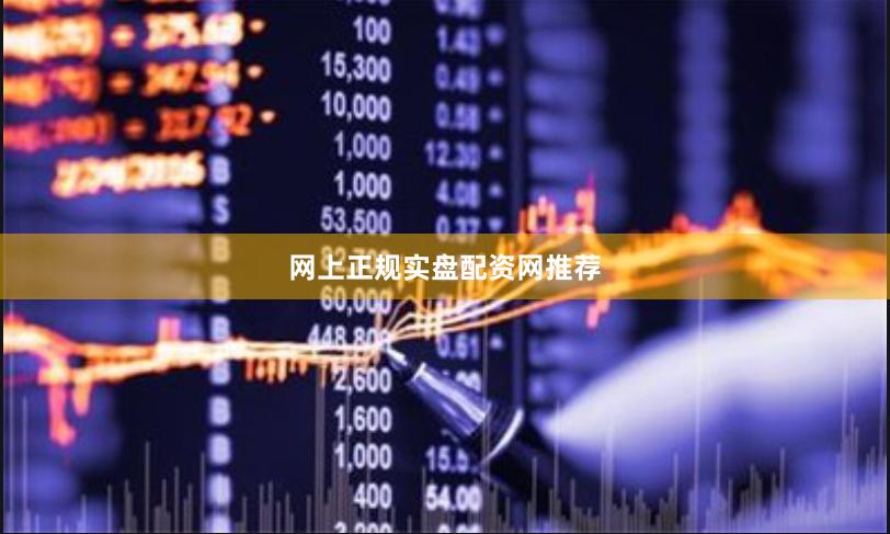 网上正规实盘配资网推荐