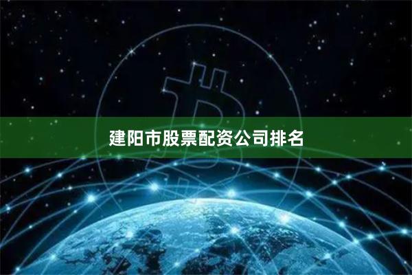 建阳市股票配资公司排名