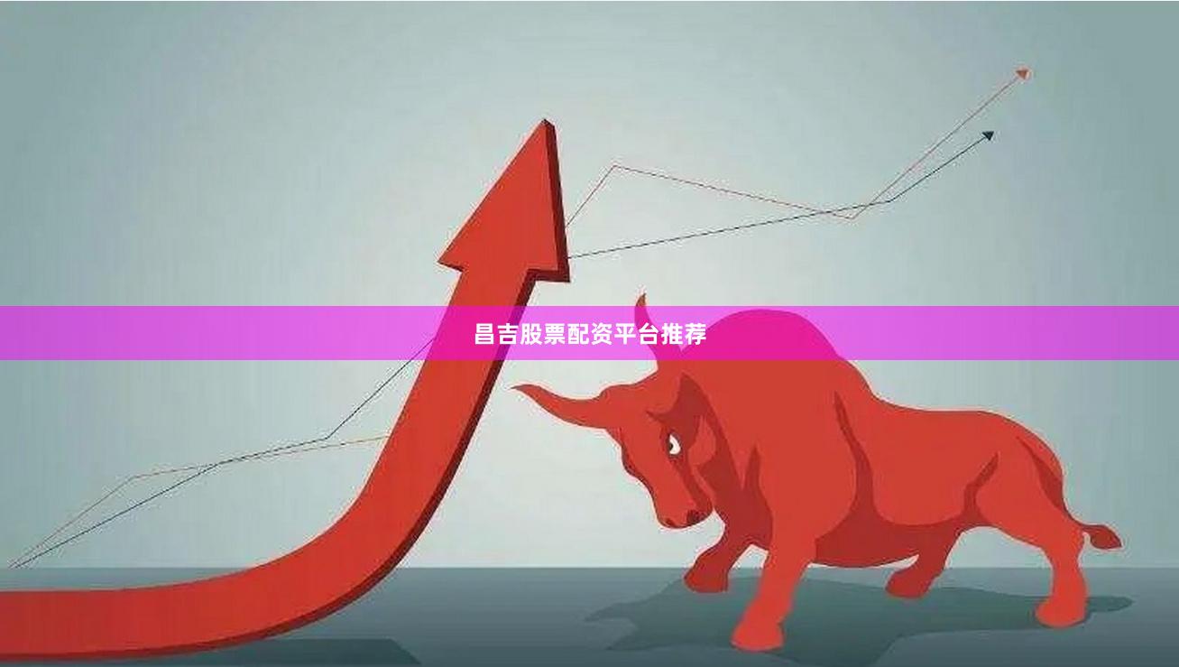 昌吉股票配资平台推荐