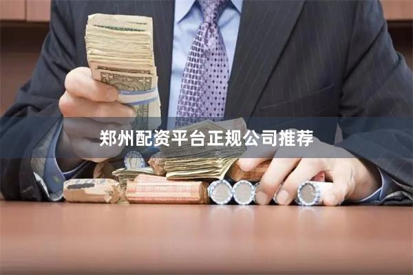 郑州配资平台正规公司推荐