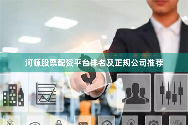 河源股票配资平台排名及正规公司推荐
