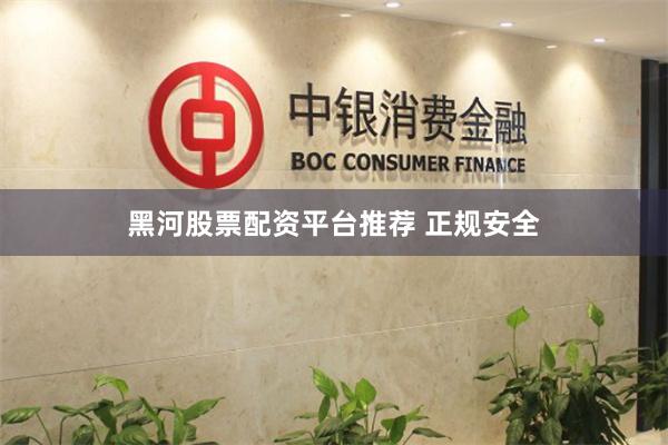 黑河股票配资平台推荐 正规安全