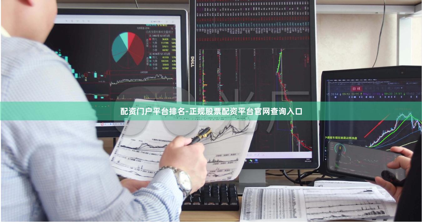 配资门户平台排名-正规股票配资平台官网查询入口