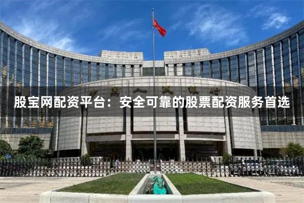股宝网配资平台：安全可靠的股票配资服务首选
