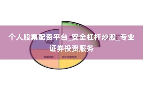个人股票配资平台_安全杠杆炒股_专业证券投资服务