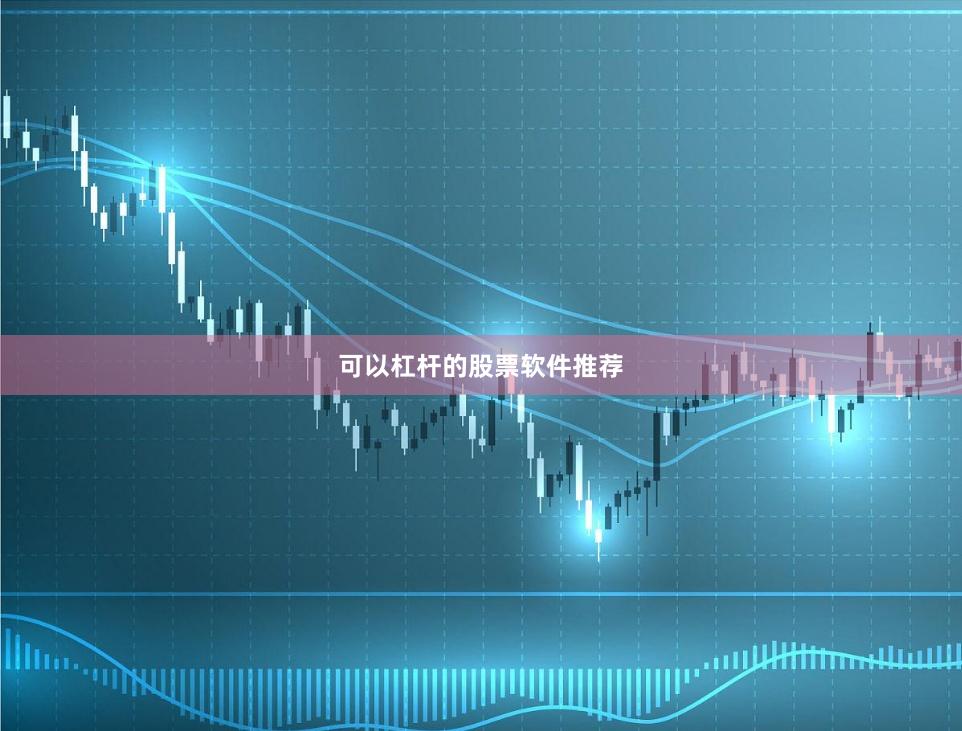 可以杠杆的股票软件推荐
