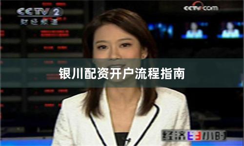 银川配资开户流程指南