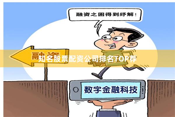 知名股票配资公司排名TOP荐
