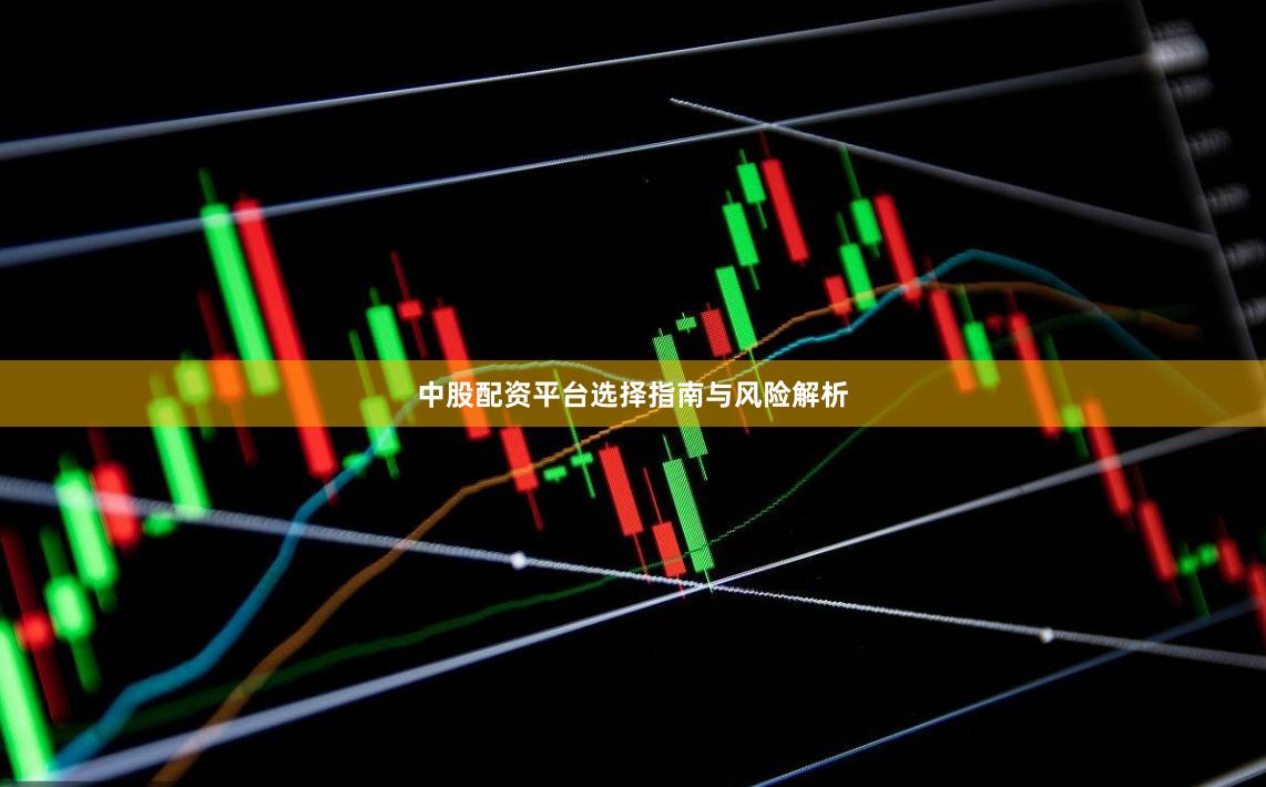 中股配资平台选择指南与风险解析