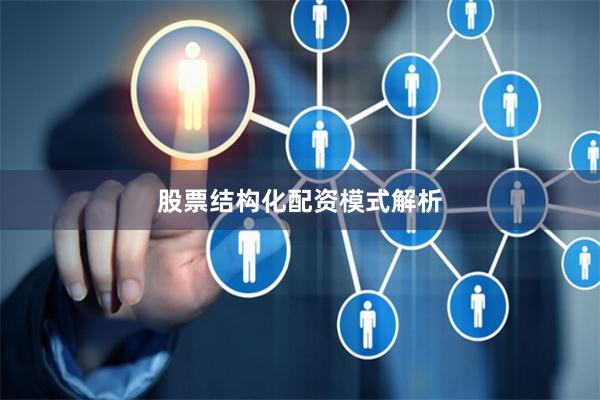 股票结构化配资模式解析